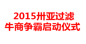 牛商争霸哪家强？新乡卅亚誓师大会