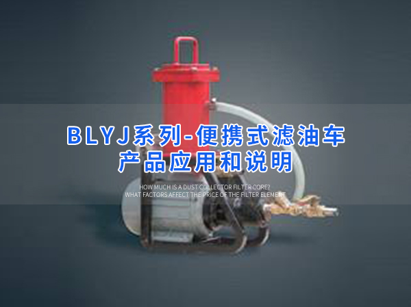 卅亚过滤|便携式滤油车  BLYJ系列产品应用和说明