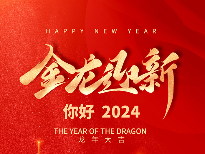 卅亚过滤|喜迎2024