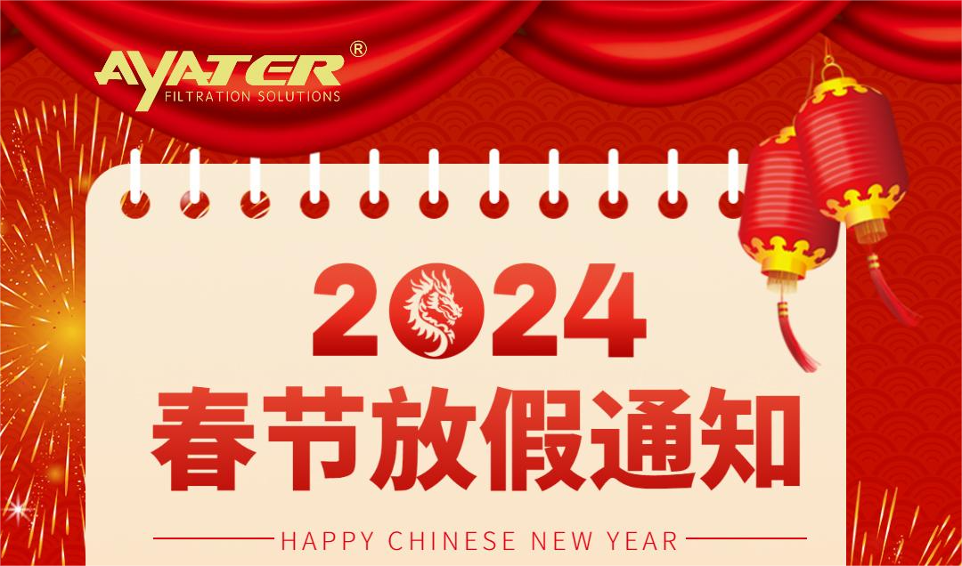 卅亚过滤|2024年春节放假通知