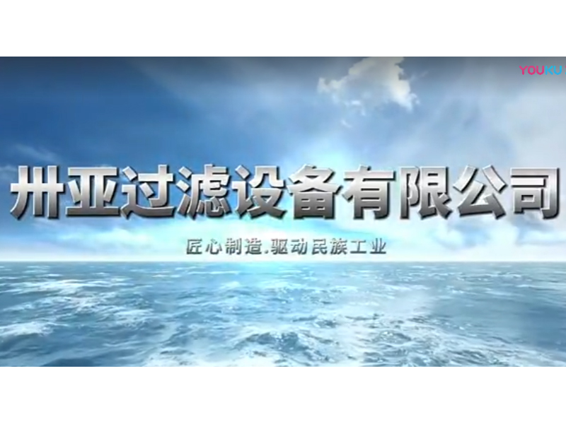 新乡市卅亚过滤设备有限公司