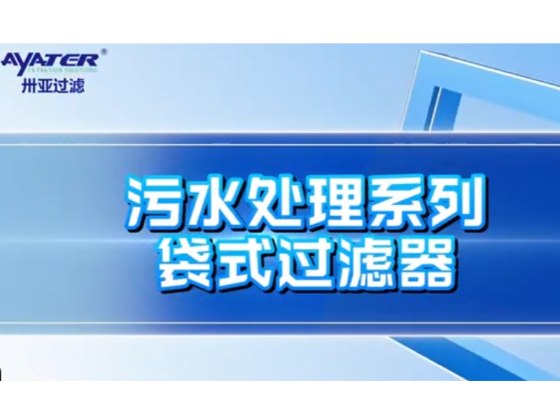袋式过滤器介绍