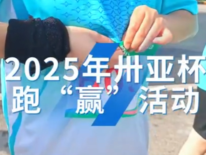 2025年卅亚杯