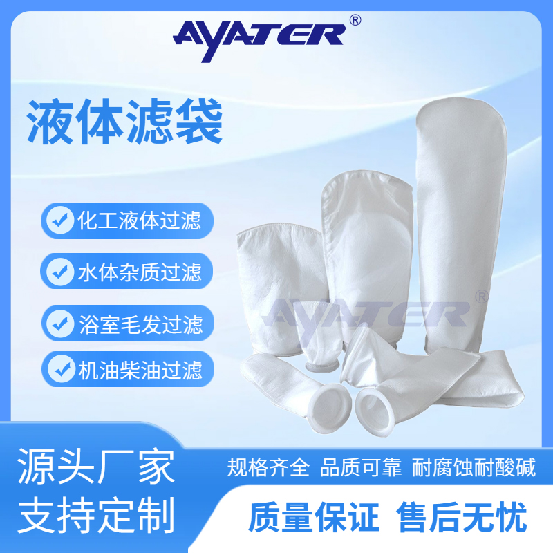 PP/PE/PTFE液体过滤袋 电子化工1号2号液体过滤袋高精度过滤袋