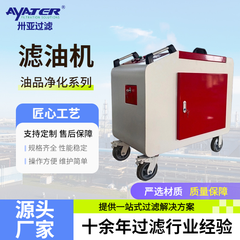 设备维护中油品清洁如何保障？箱式滤油机的角色