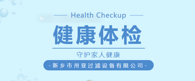 卅亚过滤|健康是1，其他都是0！今年员工体检福利升级啦