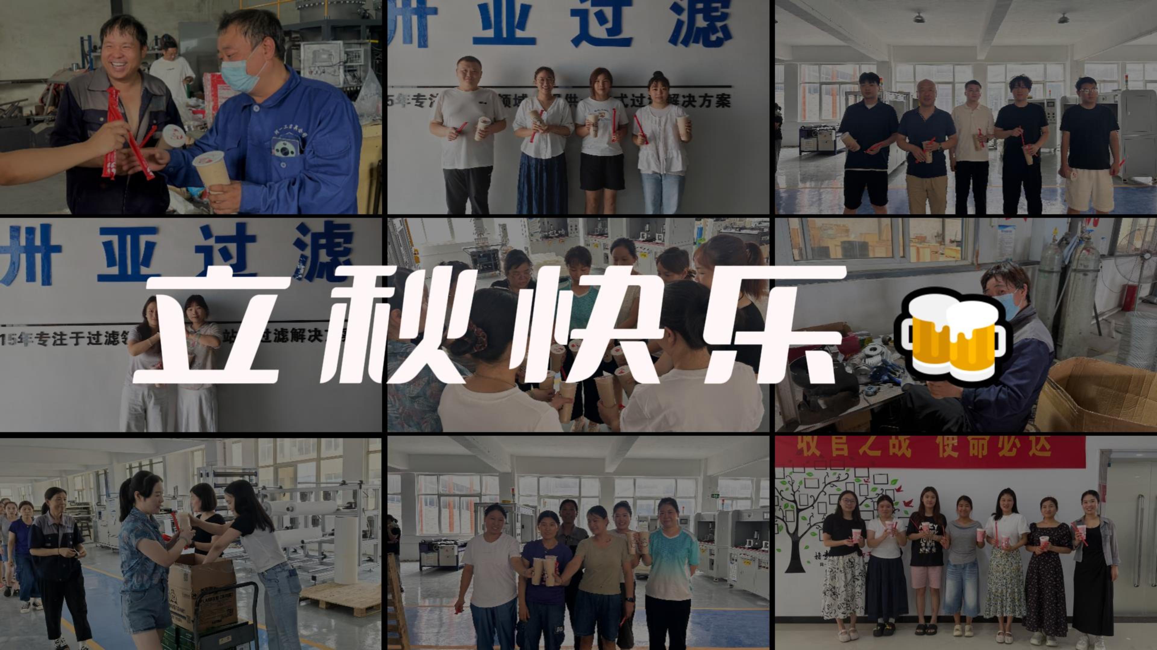 秋风知暖意，奶茶暖人心｜卅亚过滤为全体员工送上秋日专属福利